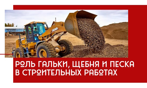 Роль гальки, щебня и песка в строительных работах в Саянске