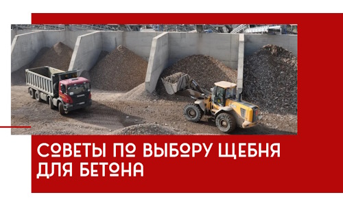 Советы по выбору щебня для бетона в Саянске