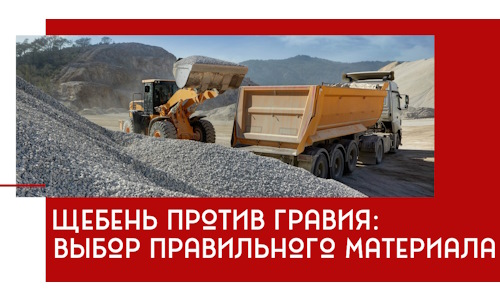 Щебень против гравия: выбор материала для строительных нужд в Саянске